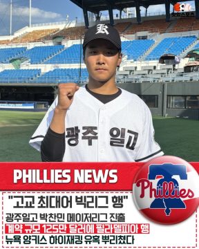 배재고에게 조롱받은 광주제일고 출신 메이저리거들_6.webp