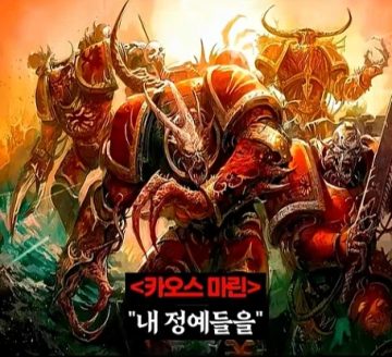 워해머 40k)프라이마크를 입으로 털어버린 어느 카오스 마린.jpg_18.webp