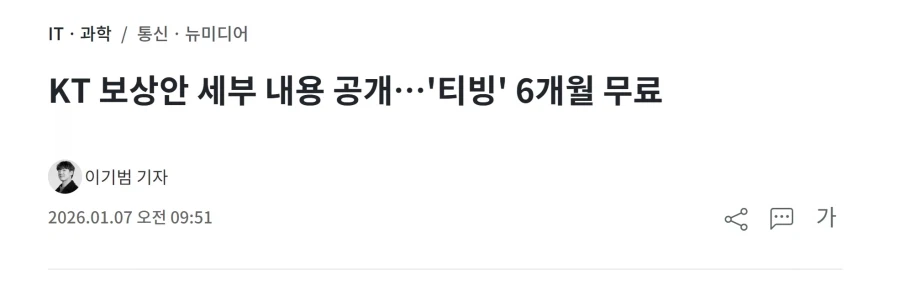 KT : 개인정보 유출 보상으로 티빙 구독권을 드리겠습니다_1.webp