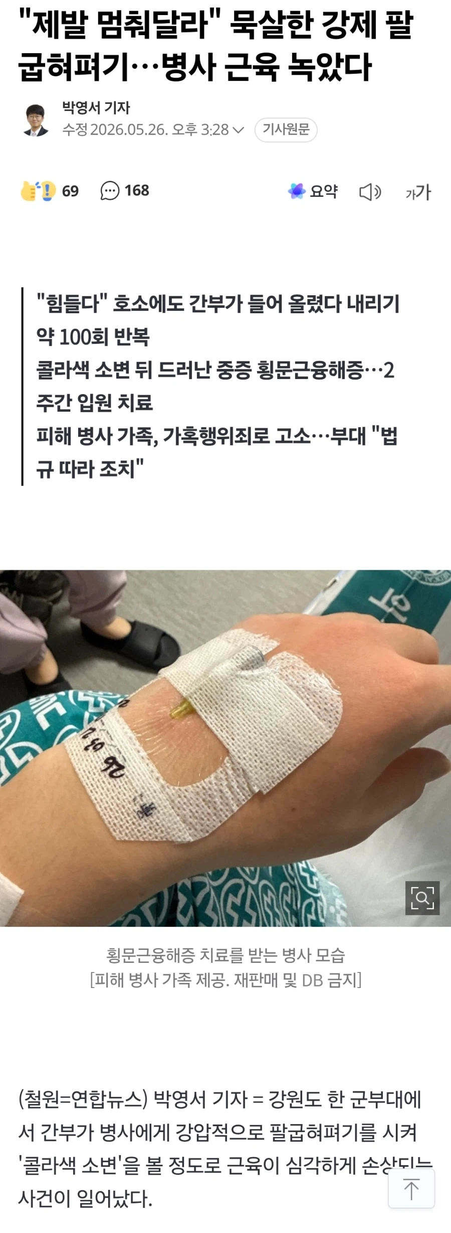 군 장병, 팔굽혀펴기 강요에 근육 파열.. 병원 입원_1.webp