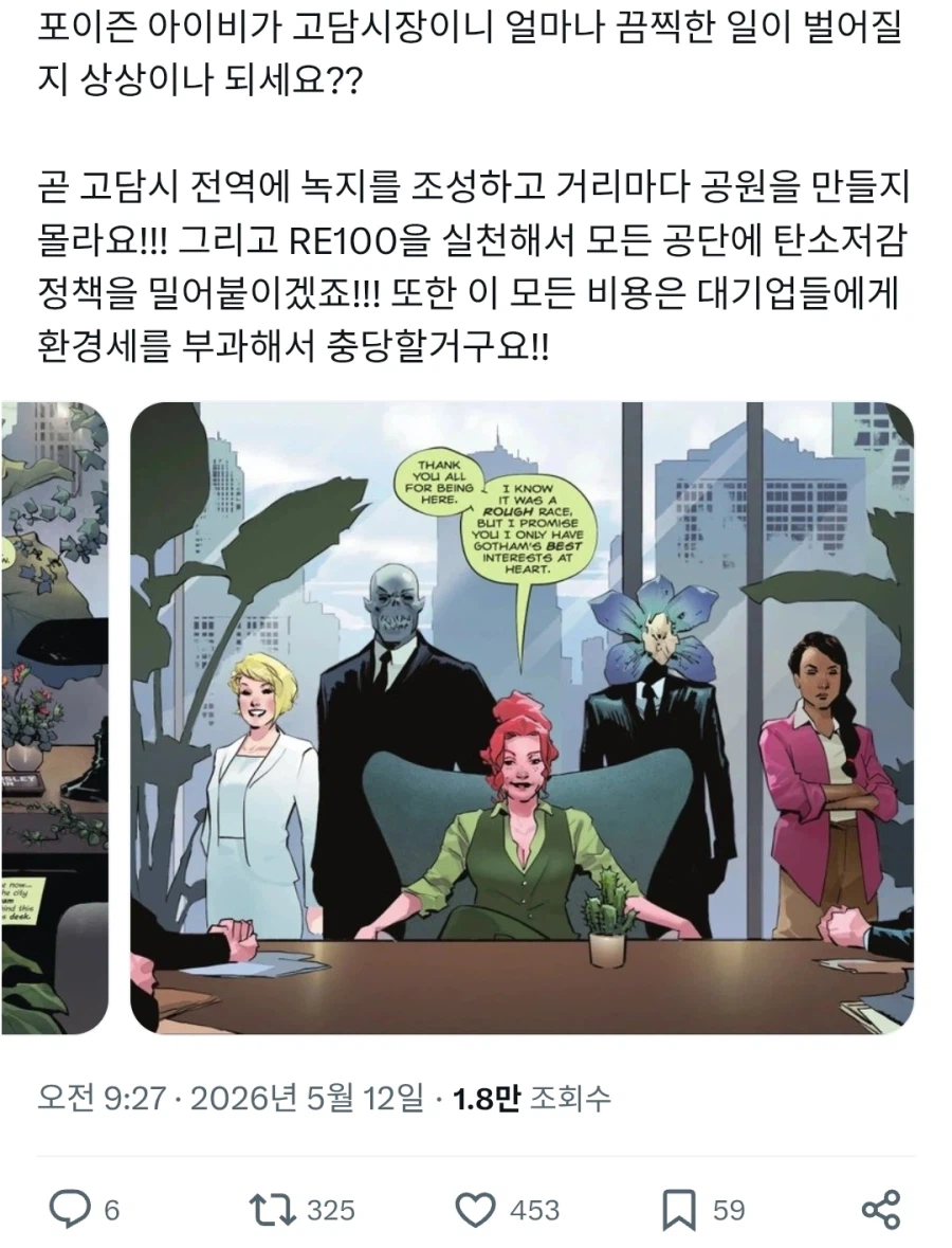 "포이즌 아이비가 고담시장...?!"_1.webp