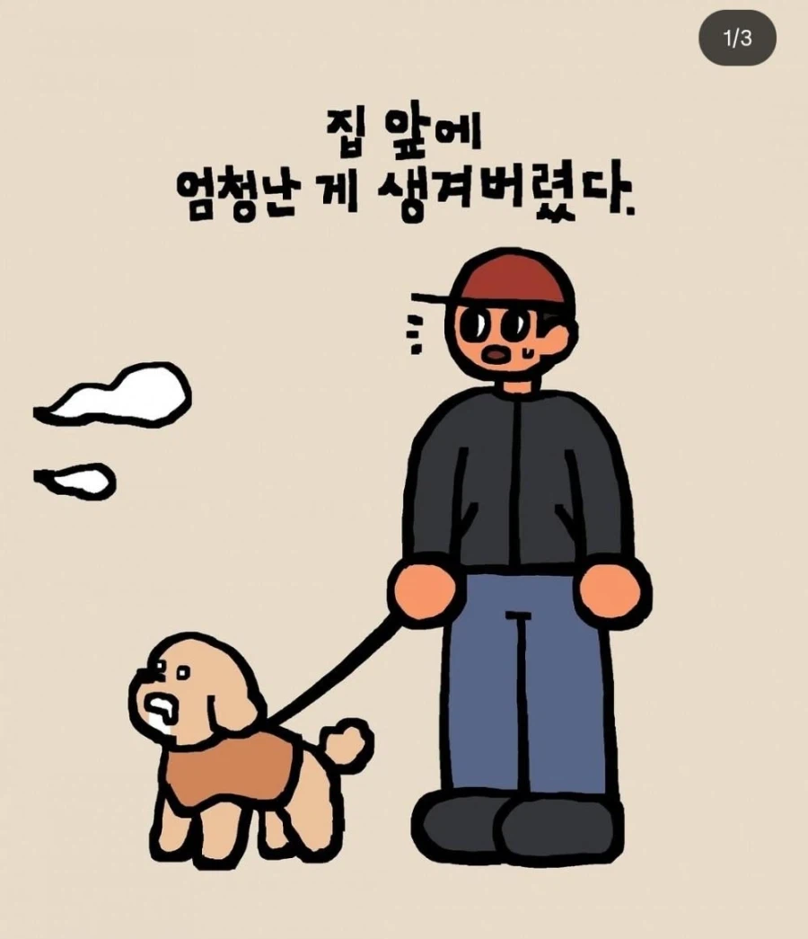 집 앞에 엄청난게 생겨버렸다_1.webp