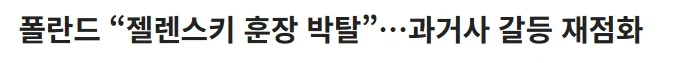 최근 과거사 논란이 불거진 우크라이나 폴란드_1.webp