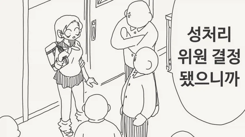 성처리 위원 결정하는.manga_1.webp