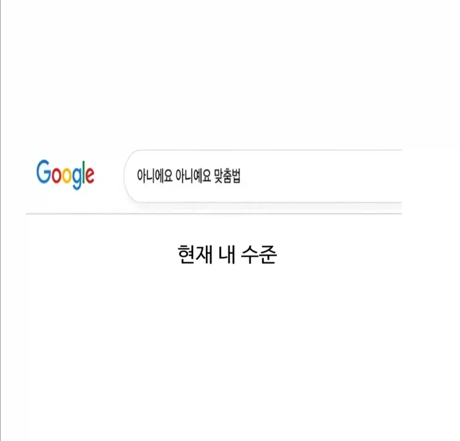 학창시절 내 수준과 현재 내 수준_6.webp