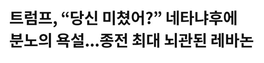 트럼프도 욕설 나오게 하는 놈_1.webp