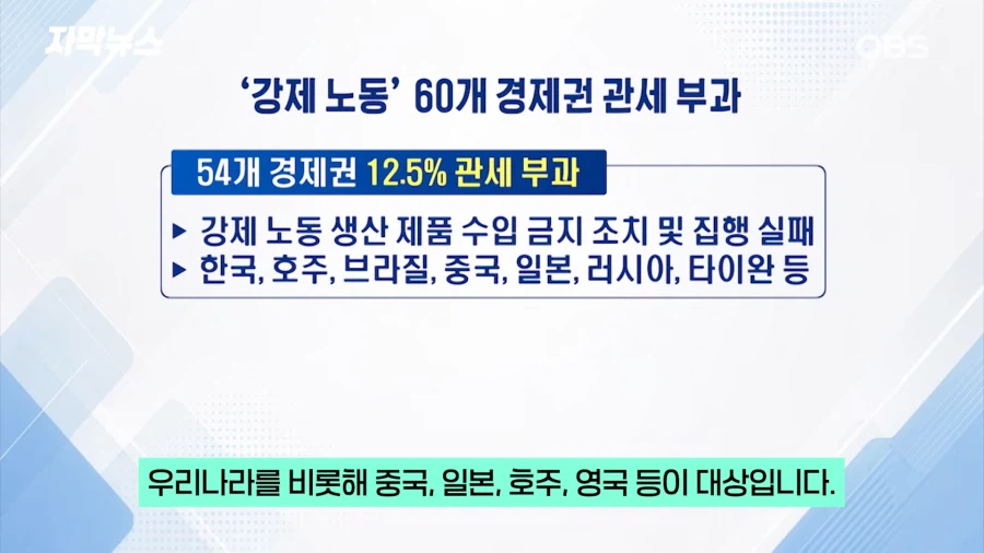 미쿡 : 강제노동을 막지 않은 국가에게 추가 관세 부과합니다._1.webp