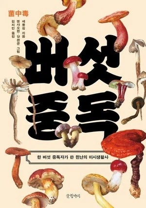 중국 운남은 버섯으로 유명하다고 한다_1.webp