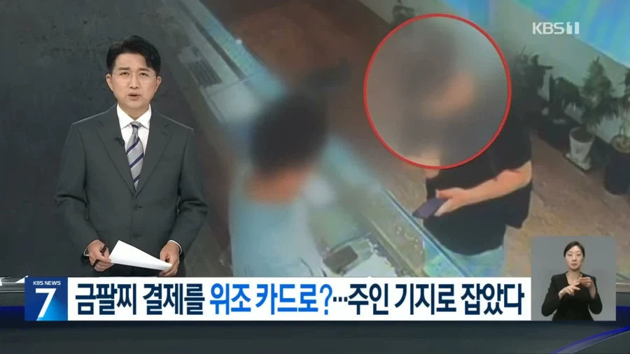 중국인이 복제카드로 금은방에서 결제하려다 구속_1.webp