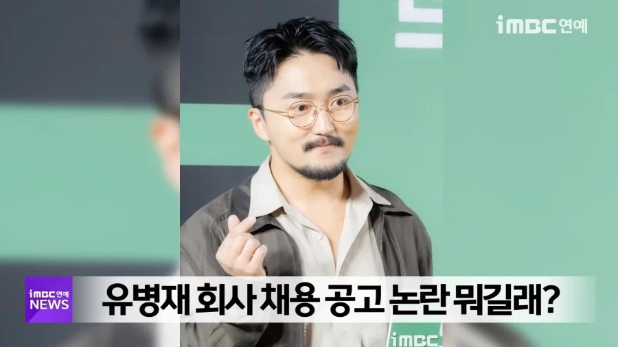 장동민에 이은 유병재 논란_1.webp