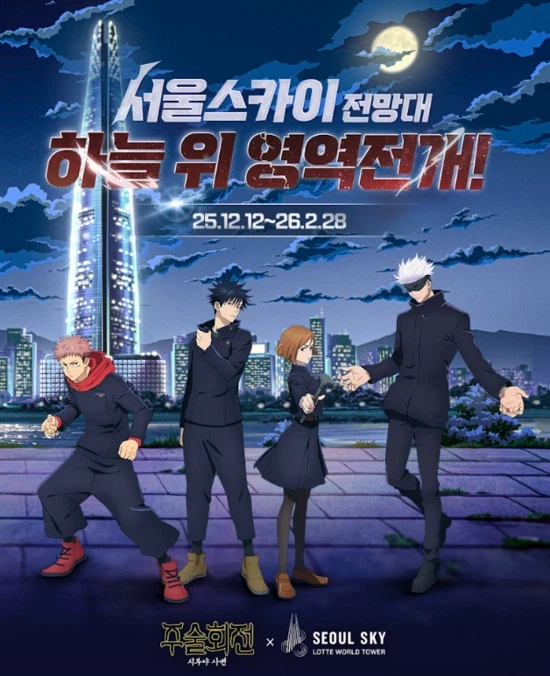 서울에서 열렸던 주술회전 콜라보_1.webp