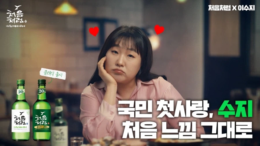 소주 광고 찍은 수지_1.webp