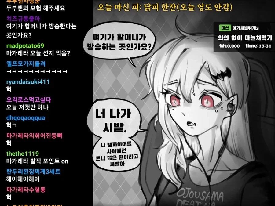 할머니 흡혈귀가 인터넷 방송하는 만화_1.webp