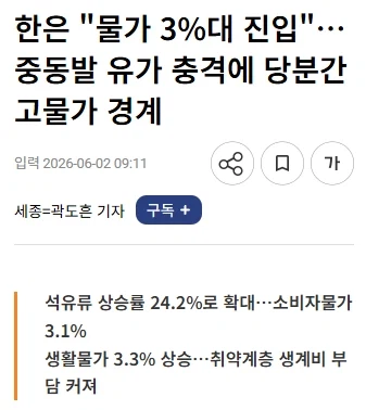 한은 "물가 3%대 진입"…중동발 유가 충격에 당분간 고물가 경계_2.webp