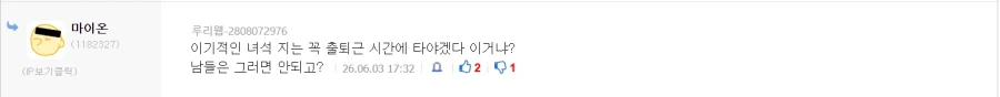 저격/정보) "만원 지하철에서 밀지 말라는건 니 이기적인 억지야"_41.webp