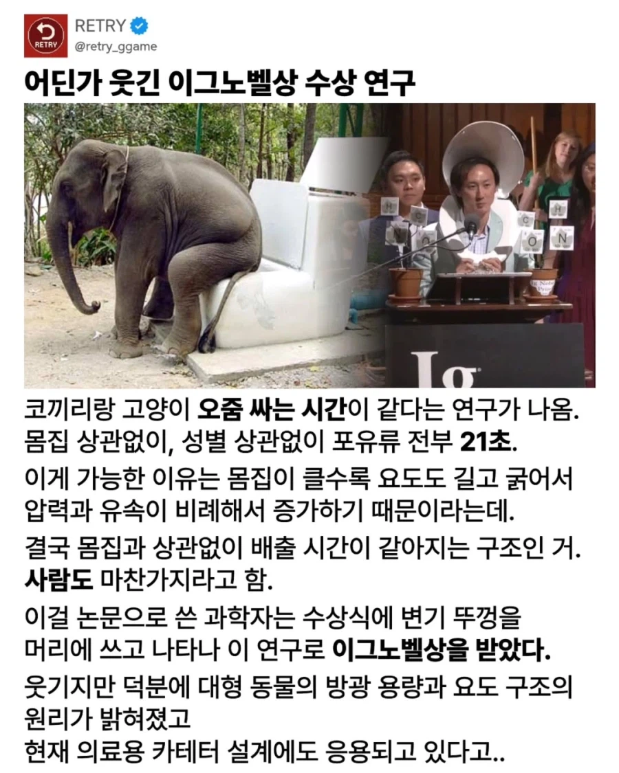 포유류의 오줌싸는 시간을 연구한 이그노벨상 수상작.jpg_1.webp