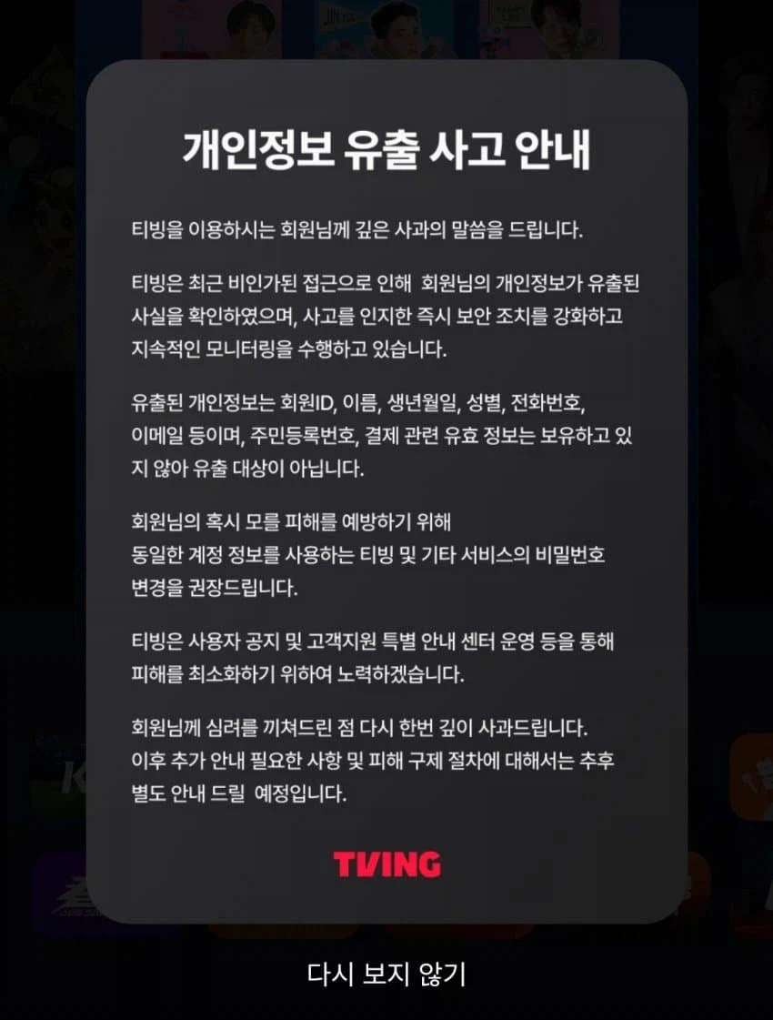 티빙 개인정보 유출 사고 터짐.jpg_1.webp