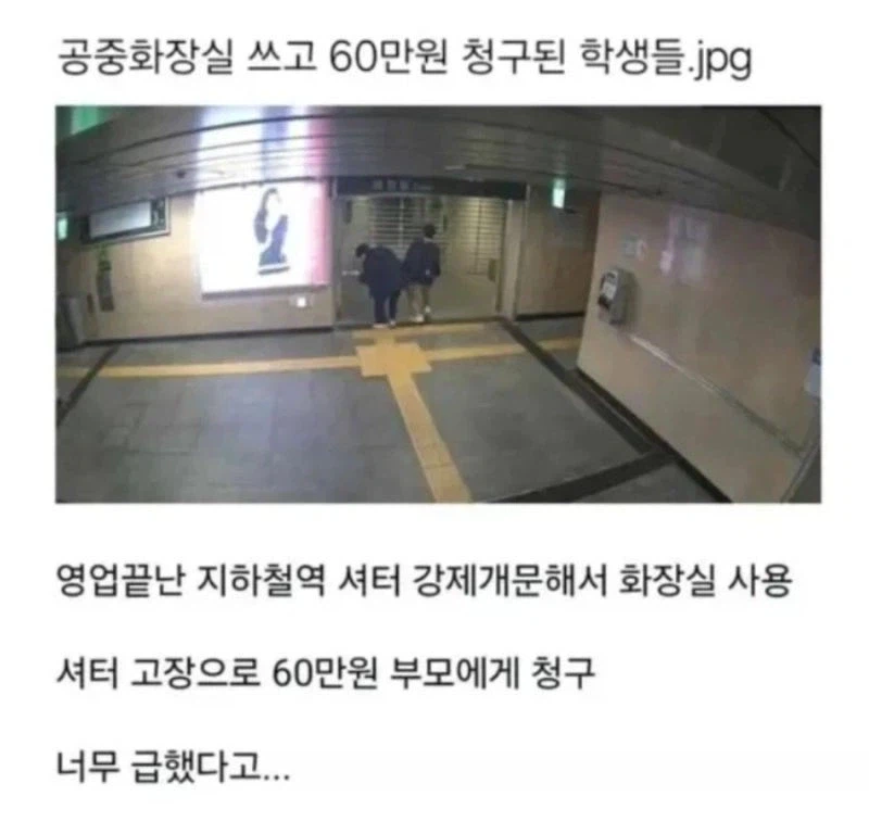 공중화장실 쓰고 60만원 청구된 학생들_1.webp