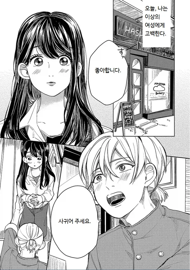 고백하고 봤는데 초등학생이었던.manhwa_1.webp