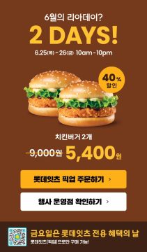 롯데리아 리아데이, 치킨버거 2개 5400원 (6/25)_1.webp