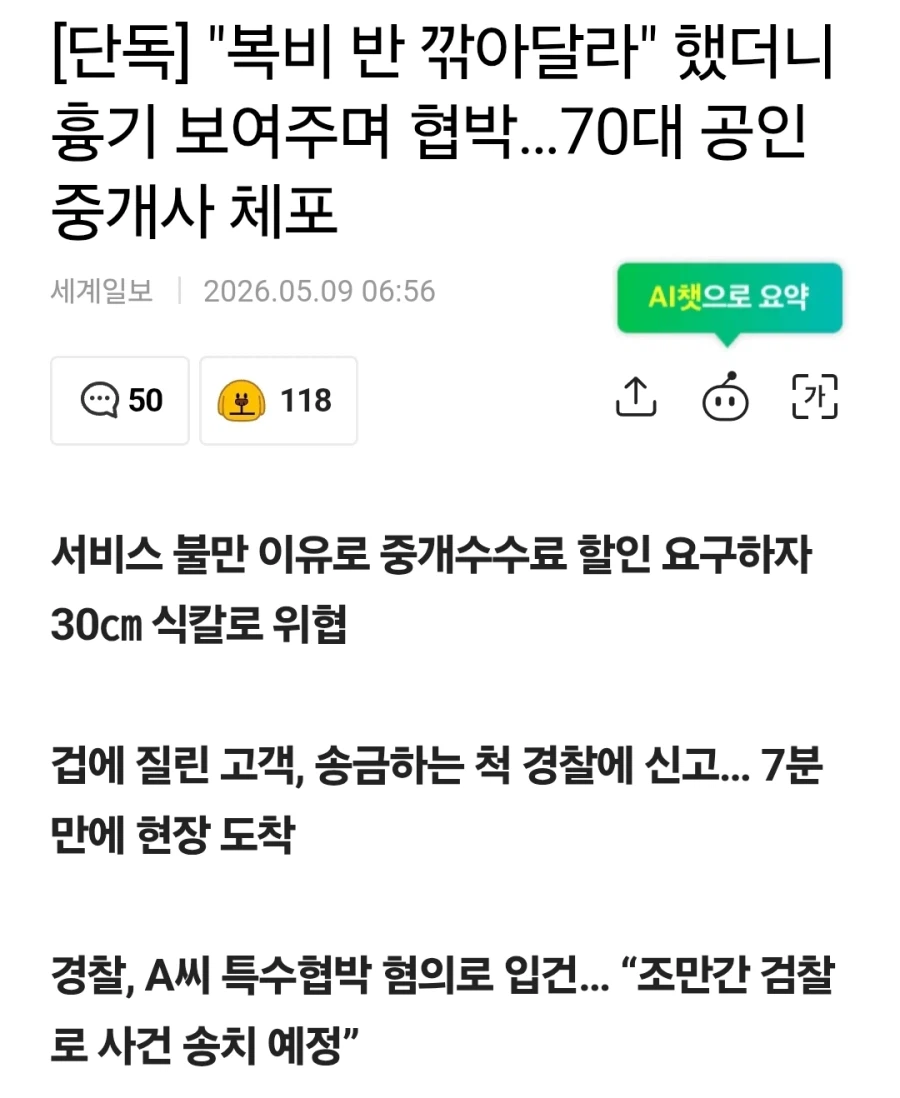 "복비 깎아달라" 하니 흉기 보여주며 협박 한 공인중개사_1.webp