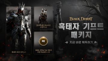 검은사막: 스탠다드 에디션 - 흑태자 기프트 패키지 영상_1.webp