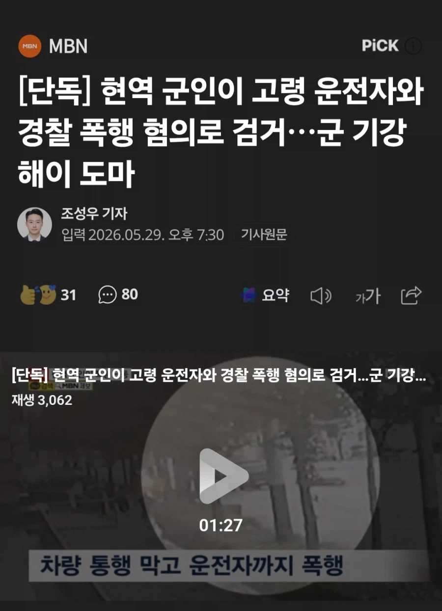 육군 상병, 도로통제하고 고령 운전자 폭행_1.webp