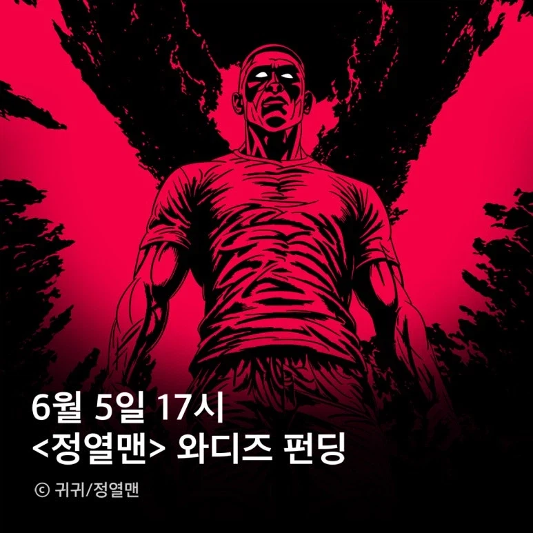 와디즈 귀귀 웹툰 완전판 단행본 펀딩 (81000원~108000원)_1.webp