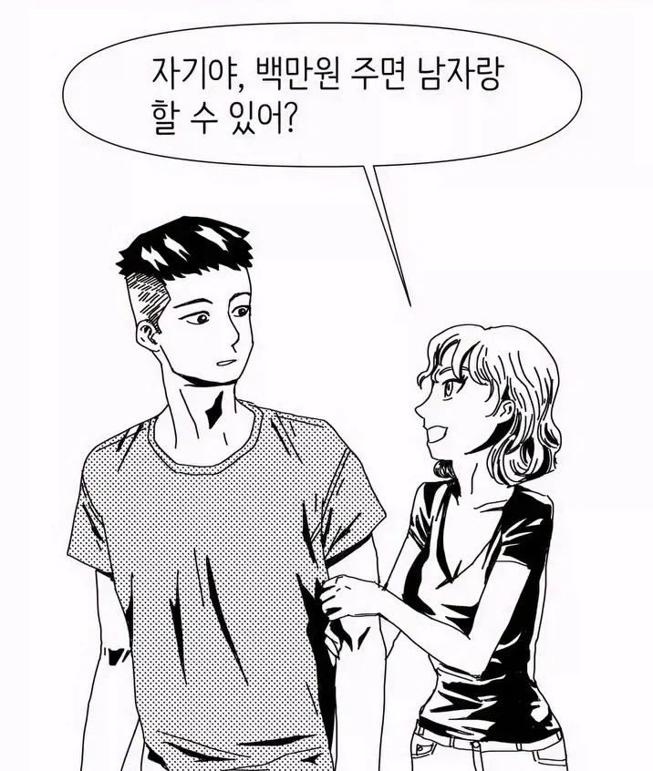 자기야 100만원 주면 남자랑 할 수 있어?_1.webp