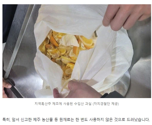 26만병 팔린 '제주 특산주'.. 알고보니 수입 과일·수돗물로 만들었다_2.webp
