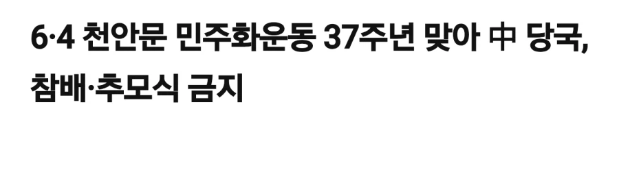 천안문 사건 근황_1.webp