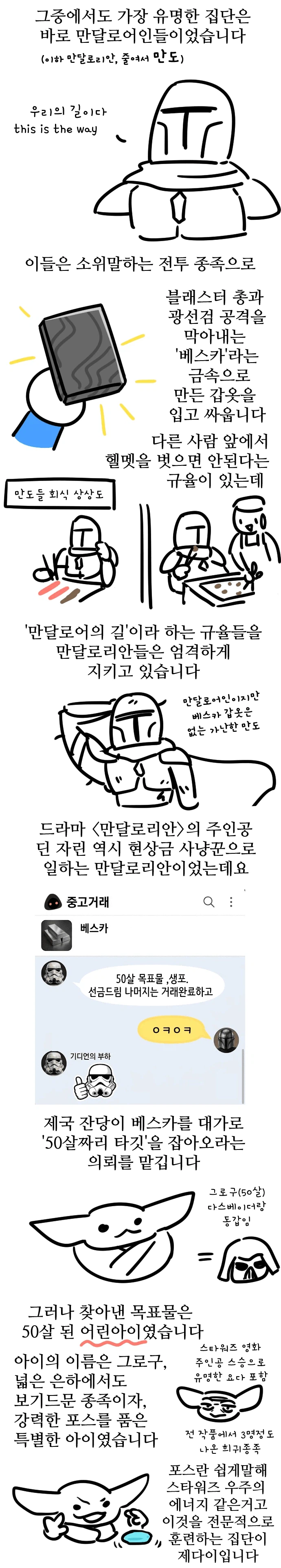 스타워즈) 만달로리안과 그로구 보기 전에 보면 되는 만화_2.webp