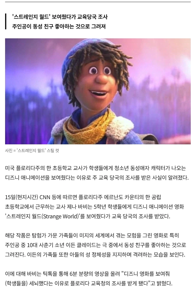 미국 초등교사가 디즈니 만화 보여줬다가 조사 받게되자 논란_2.webp