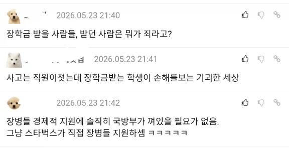 "고작 스벅 사고친걸로 상이군인 자녀 장학금 지급을 중단해?"_5.webp
