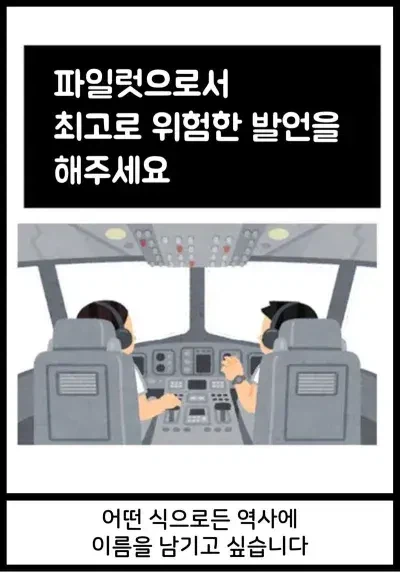 파일럿으로서 최고로 위험한 발언을 해주세요.JPG_1.webp