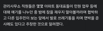 아파트 동대표들 갑질로 관리실 직원 전원 사직_2.webp
