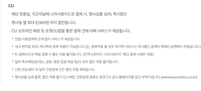 CU 신한/하나 나라사랑카드 특정품목 30% 할인 (6/6)_5.webp