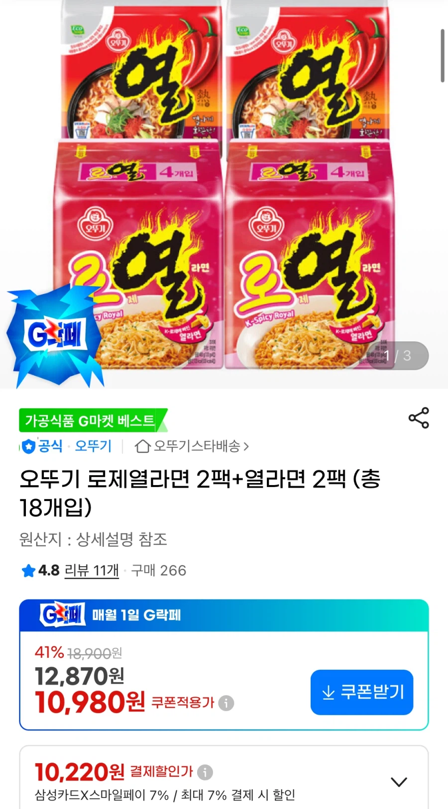 지마켓 오뚜기 로제열라면 2팩+열라면 2팩 총18개 (10,220원/무료)_1.webp