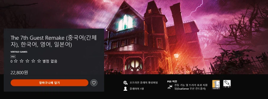 7번째 손님 리메이크 론치 트레일러 및 한국어판 가격_1.webp