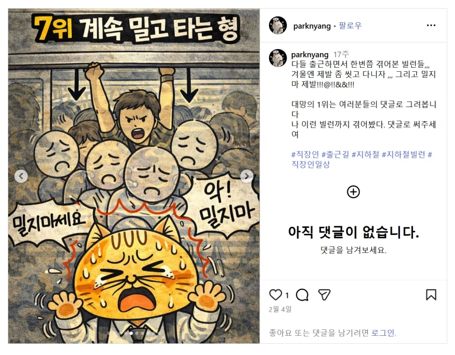 저격/정보) "만원 지하철에서 밀지 말라는건 니 이기적인 억지야"_6.webp
