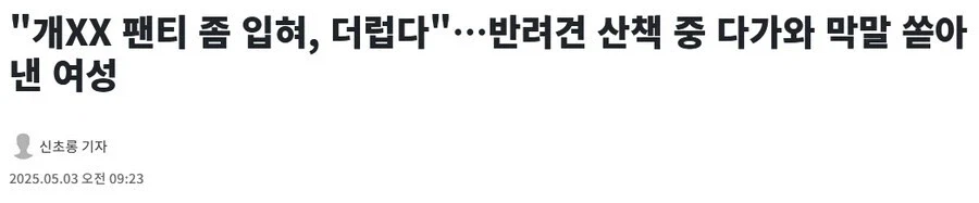 애완견 데리고 산책하다가 모르는 사람한테 욕먹은 이유_1.webp
