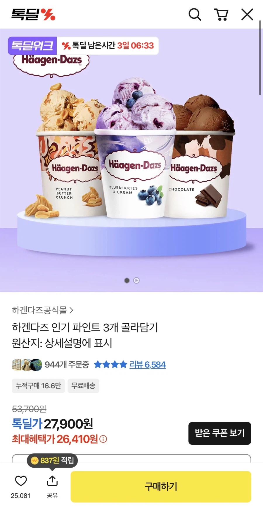 카톡하겐다즈 파인트 1+1+1 26,410원 무료배송_1.webp
