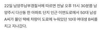 남양주서 도로에 누워있던 여대생, 택배 차량에 치여 사망...ㄷㄷ_2.webp