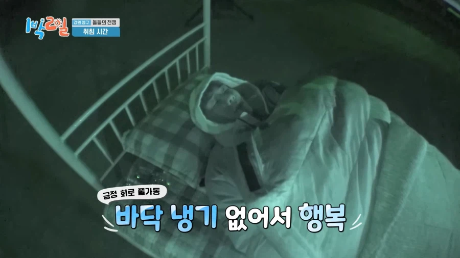 요즘 1박2일 야외취침은 침대방을 준다_8.webp