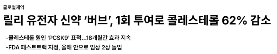 평생 1회 콜레스테롤약 출시 예정(일라이 릴리)_1.webp