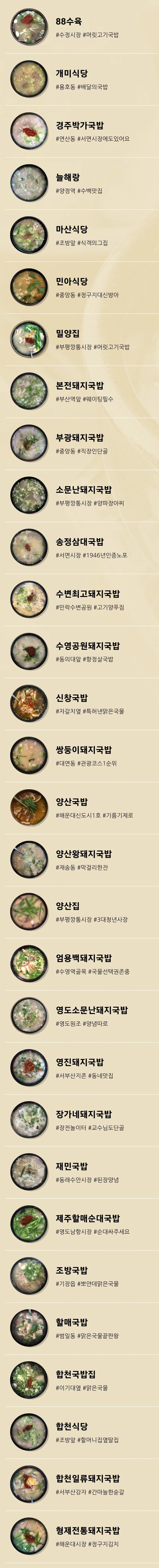부산 토박이들이 뽑은 돼지국밥 30선 리스트.list_2.webp