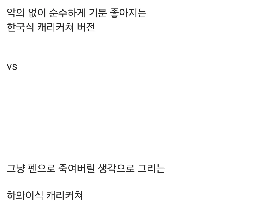 캐리커쳐 희망편 vs 절망편 레전드_1.webp