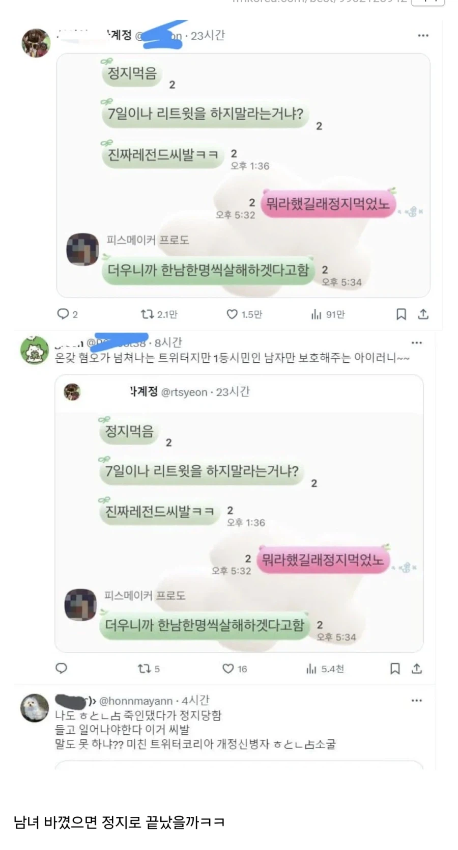 한남 살해 예고 후 트위터 정지먹은 페미ㄷㄷㄷ_1.webp