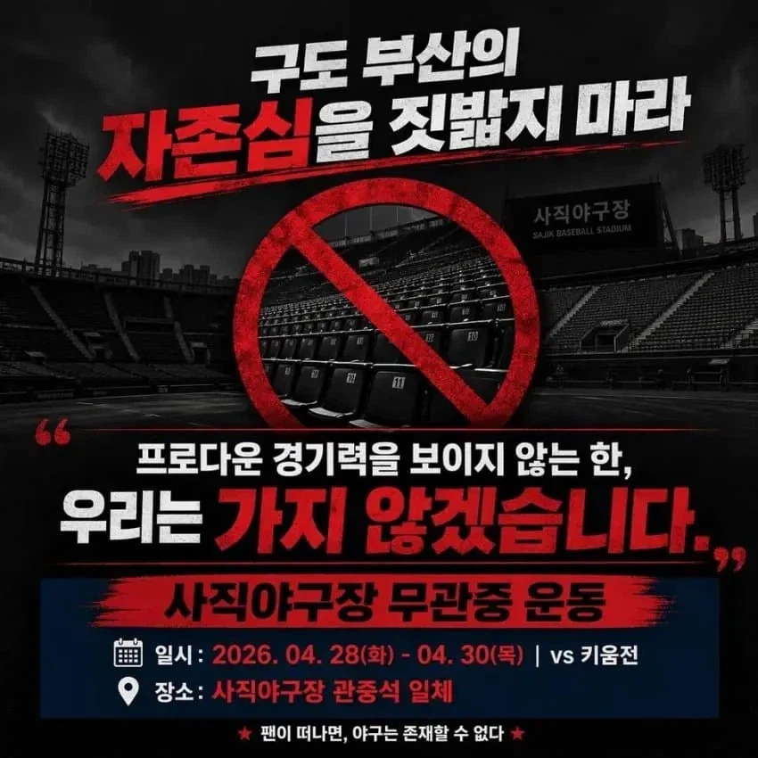 전설의 롯데 자이언츠 무관중 시위_1.webp