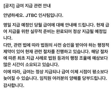 jtbc 급여 공지 근황.jpg_1.webp